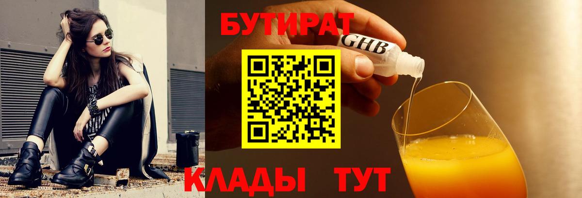 БУТИРАТ бутандиол  Вход с VPN  БУТИРАТ  Качканар 