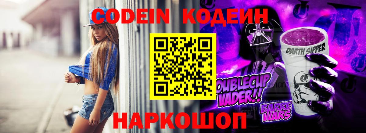 Кодеин Purple Drank Качканар