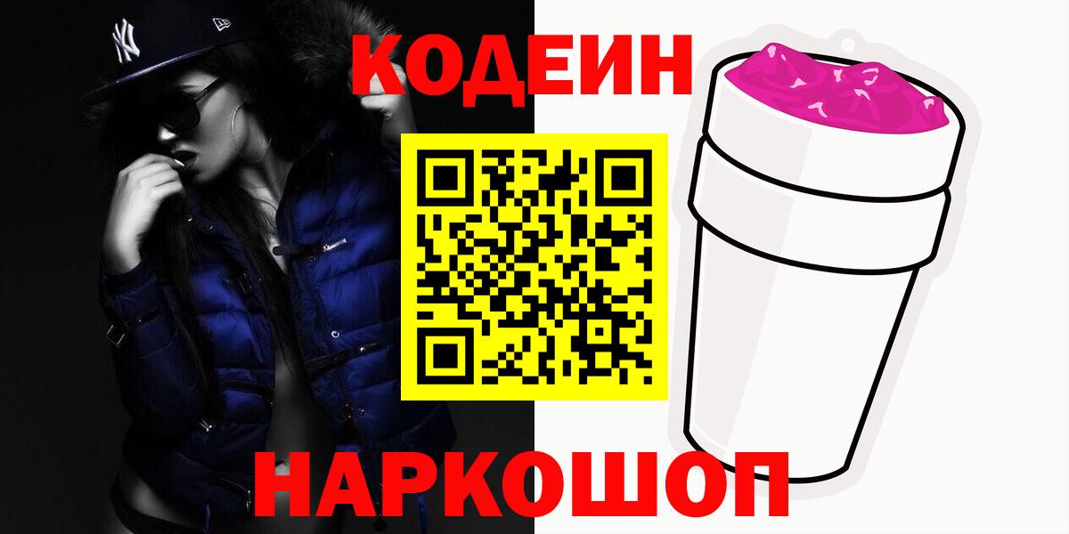 Качканар  Кодеиновый сироп Lean Purple Drank  Кодеиновый сироп Lean Purple Drank  Вход с VPN 